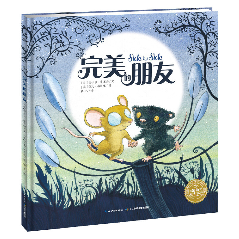 正版图书海豚绘本花园：完美的朋友（平）[英]雷切尔·布莱特长江少年儿童出版社儿童读物/童书/绘本/图画书/少儿动漫书纸质书籍