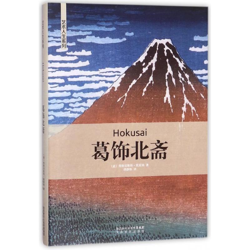 正版图书葛饰北斋(精)/艺术人生系列(意)弗朗切斯科·莫雷纳|译者:邵静怡太白文艺艺术/艺术理论（新）纸质书籍