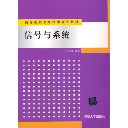 正版图书信号与系统甘俊英 著清华大学出版社书籍\/杂志\/报纸//教材/教辅//教材/大学教材纸质书籍