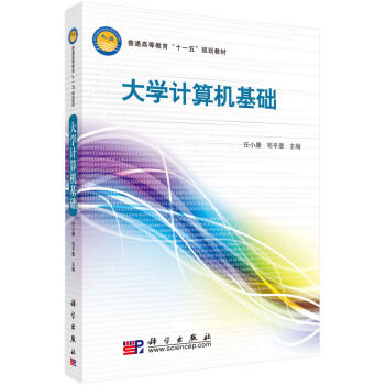 正版图书大学计算机基础任小康，苟平章科学出版社书籍\/杂志\/报纸//教材/教辅//教材/大学教材纸质书籍