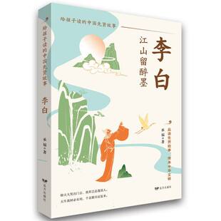 童书 正版 远方儿童读物 中国先贤故事承福 儿童文学纸质书籍 图书李白——给孩子读