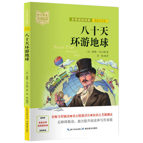 正版图书八十天环游地球（法国）儒勒·凡尔纳 Jules Gabriel Verne  洪旭（编译）  视频讲解老师：吕晖湖北教育出版社儿童文学