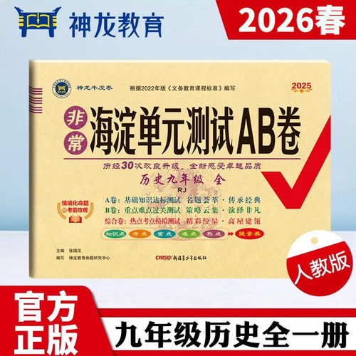 正版图书2026春海淀单元测试AB卷九年级历史全一册人教版初中复预卷子难题提优期中期末总测试卷张国见 编新疆青少年出版社