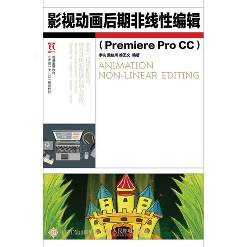 正版图书影视动画后期非线编辑（Premiere Pro CC）李铁 黄临川 徐丕文人民邮电出版社