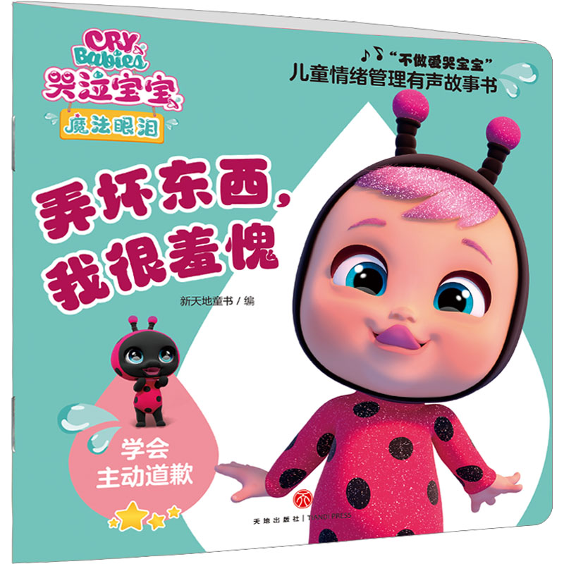 正版图书弄坏东西,我很羞愧新天地童书 编天地出版社儿童读物/童书/儿童读物纸质书籍
