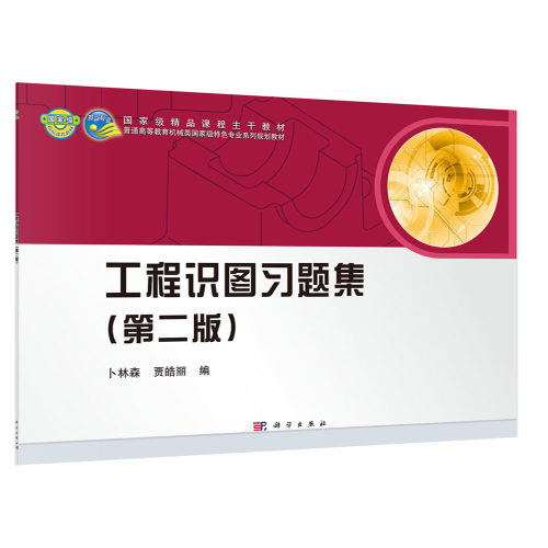 正版图书工程识图题集(第2版)卜林森,贾皓丽科学出版社书籍\/杂志\/报纸/计算机/网络/计算机手册纸质书籍