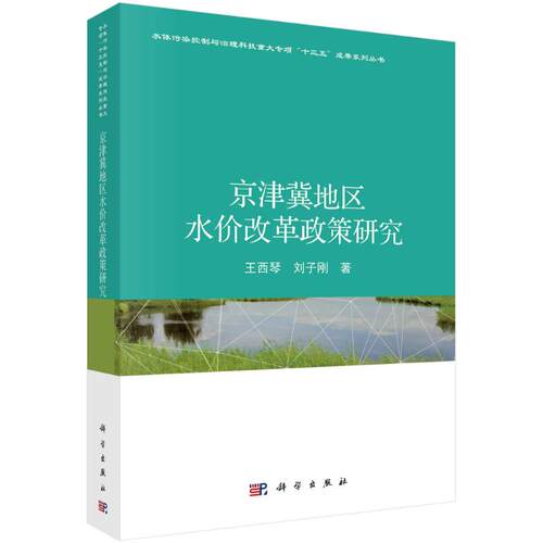 正版图书京津冀地区水价改革政策研究王西琴，刘子刚科学出版社书籍\/杂志\/报纸/工业/农业技术/环境科学纸质书籍