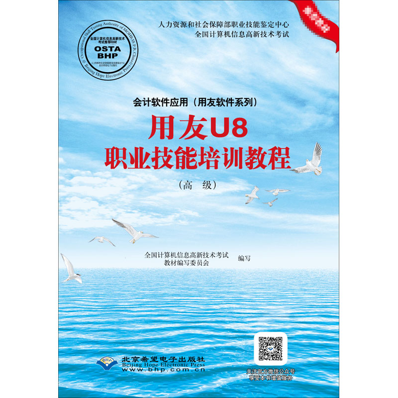 正版图书用友U8职业技能培训教程(高级)全国计算机信息高新技术教材编写委员会北京希望电子出版社/教材/教辅//类/企业培训师