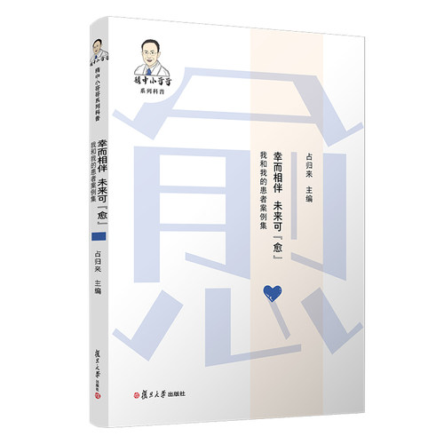 正版图书幸而相伴未来可愈我和我的患者案例集（精中小哥哥系列占归来复旦大学出版社书籍\/杂志\/报纸/医学卫生/神经病和精神病学