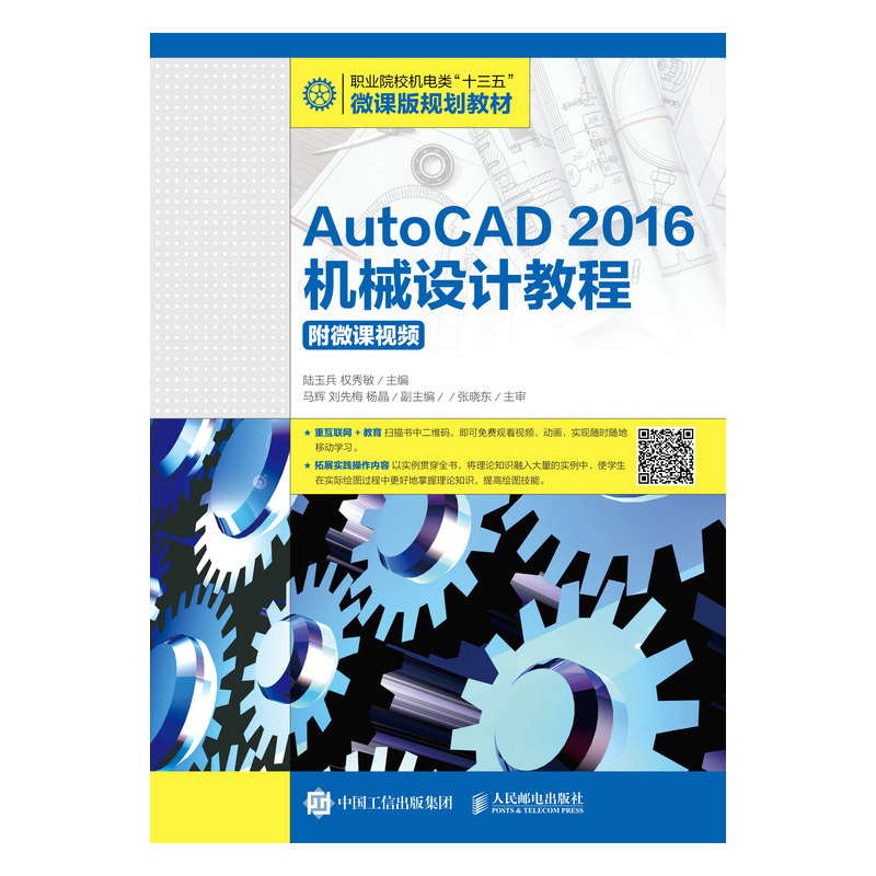正版图书AutoCAD2016机械设计教程（附微课视频）陆玉兵  权秀敏人民邮电出版社书籍\/杂志\/报纸/报刊订阅/期刊订阅/类期刊订阅
