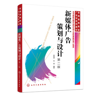 正版图书新媒体广告策划与设计(李雪萍)(第二版)李雪萍、岳丽 编著化学工业出版社/教材/教辅//教材/大学教材纸质书籍