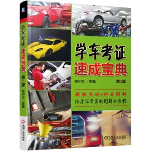 正版图书(2016)学车考速成宝典(新交规和139号令编写.解读学直新政策)陈甲仕机械工业出版社工业/农业技术/交通/运输纸质书籍