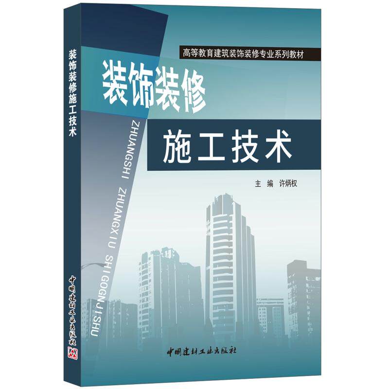正版图书装饰装修施工技术许炳权中国建材工业出版社书籍\/杂志\/报纸//教材/教辅//教材/大学教材纸质书籍