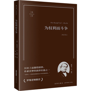 正版图书为权利而斗争(畅享版)(罗翔老师,你的法学入门书!《罗马法的精神》《法律的目(德)鲁道夫·冯·耶林 著,刘权 译