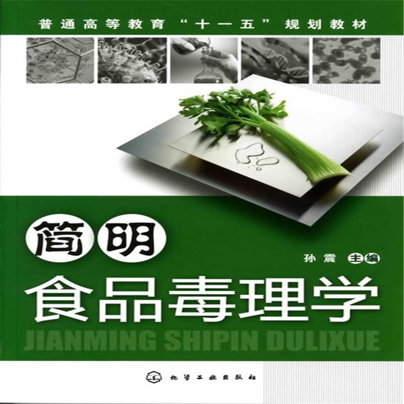 正版图书简明食品毒理学(孙震)孙震化学工业出版社书籍\/杂志\/报纸/工业/农业技术/轻工业/手工业纸质书籍