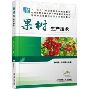 正版图书果树生产技术张同舍 肖宁月 主编机械工业出版社教材纸质书籍
