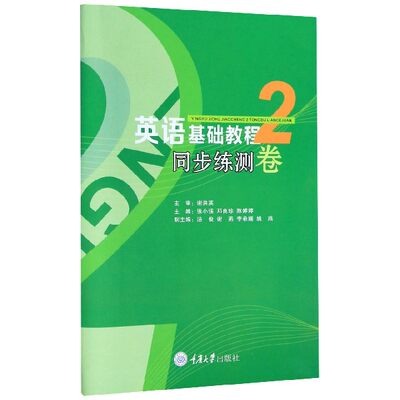 正版图书英语基础教程(2同步练测卷)编者:张小强//邓良珍//陈婷婷|责编:陈一柳重庆大学9787568918961