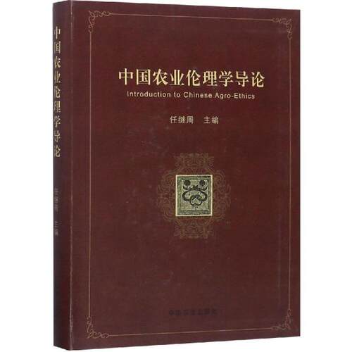 正版图书中国农业伦理学导论  [Introduction to Chinese Agro-Ethics]任继周 编中国农业出版社