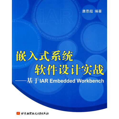 正版图书嵌入式系统软件设计实战--基于IAR Embedded Workbench唐思超  编著北京航空航天大学出版社