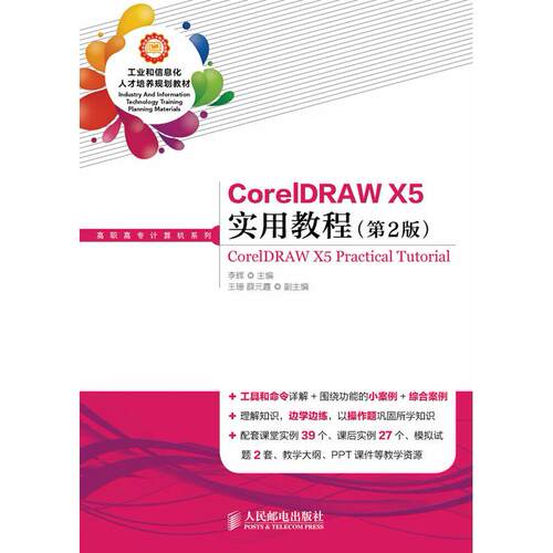 正版图书CorelDRAW X5实用教程(第2版)李辉　主编人民邮电出版社书籍\/杂志\/报纸/计算机/网络/图形图像/多媒体（新）纸质书籍