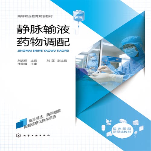 正版图书静脉输液药物调配刘远嵘 主编  刘莲 副主编化学工业出版社书籍\/杂志\/报纸//教材/教辅//教材/大学教材纸质书籍