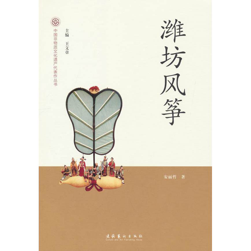 正版图书潍坊风筝安丽哲 著文化艺术出版社工艺美术（新）纸质书籍