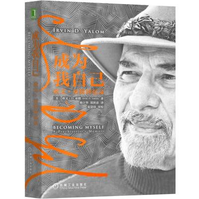 正版图书成为我自己：欧文·亚隆回忆录[美]欧文·D.亚隆(Irvin D. Yalom)机械工业9787111625315