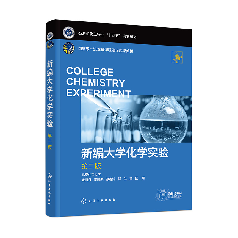 正版图书新编大学化学实验(张丽丹)(第二版)编者:北京化工大学//张丽丹//李顺来//张春婷//靳兰等|化学工业/教材/教辅//公务员