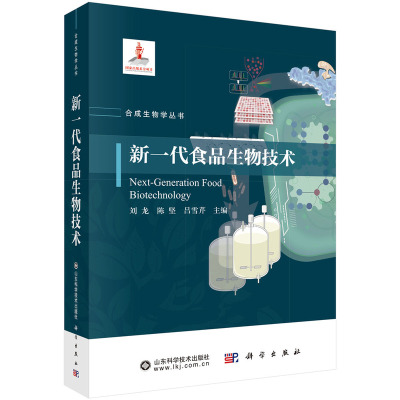 正版图书新一代食品生物技术刘龙科学出版社书籍\/杂志\/报纸/工业/农业技术/轻工业/手工业纸质书籍