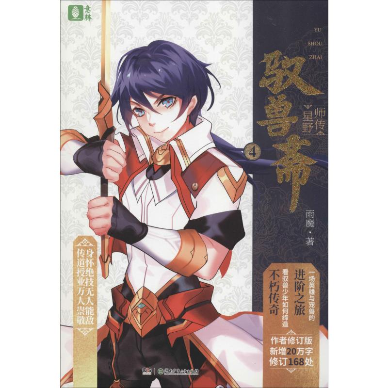 正版图书驭兽斋 4 师传星野雨魔湖南少年儿童出版社小说/青春/都市/言情/轻小说纸质书籍