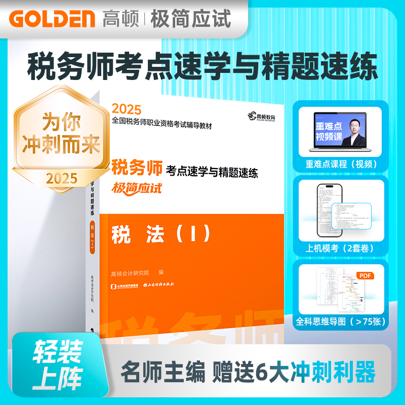 正版图书2025版 税务师考点速学与精题速练 税法一高顿会计研究院 著山西经济出版社/教材/教辅//社会实用教材纸质书籍