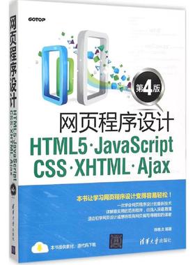 正版图书网页程序设计HTML5、JavaScript、CSS、XHTML、Ajax陈惠贞 著清华大学出版社计算机/网络/设计/网页设计语言（新）