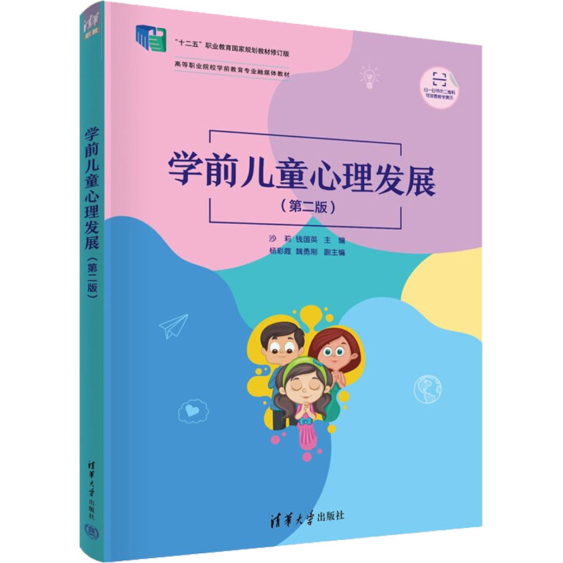 正版图书学前儿童心理发展(第2班)沙莉，钱国英，杨彩霞，魏勇刚清华大学出版社书籍\/杂志\/报纸//教材/教辅//社会实用教材图片