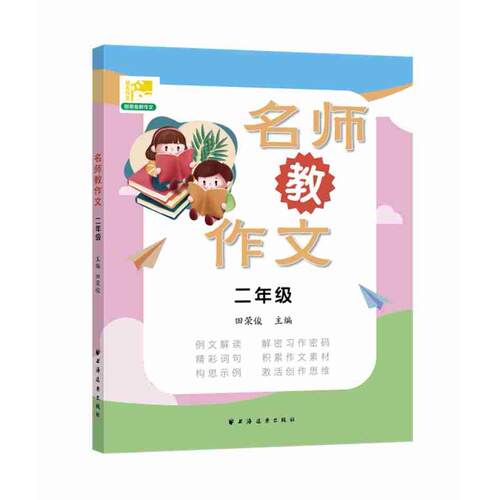 正版图书名师教作文  二年级田荣俊 主编上海远东出版社书籍\/杂志\/报纸//教材/教辅//考研（新）纸质书籍