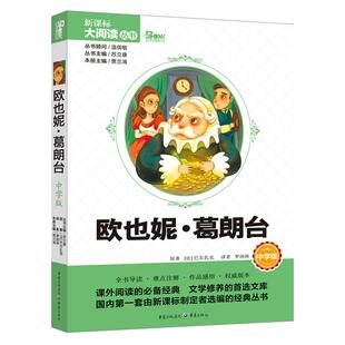 正版图书欧也妮?葛朗台 中学版 大阅读丛书(天下图书）本册主编贾兰涛重庆出版社书籍\/杂志\/报纸//教材/教辅//小学教辅纸质书籍
