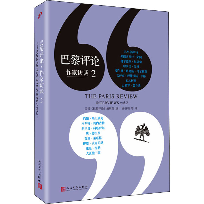 正版图书巴黎评论 作家访谈 2美国《巴黎评论》编辑部编 编 仲召明 等 译人民文学出版社小说/外国小说纸质书籍