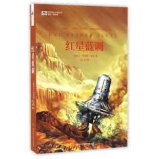 加拿大 罗伯特·索耶 画龙四川科技小说 图书红星蓝调 外国小说纸质书籍 译者 世界科幻大师丛书 姚海军 正版 总主编
