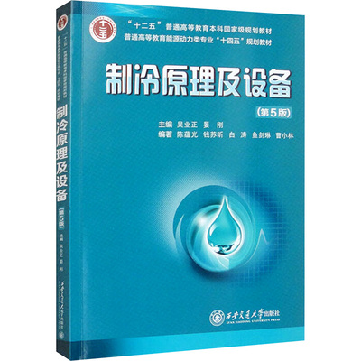 正版图书制冷原理及设备(第5版)吴业正,晏刚;蕴 等 编西安交通大学出版社/教材/教辅//教材/大学教材纸质书籍
