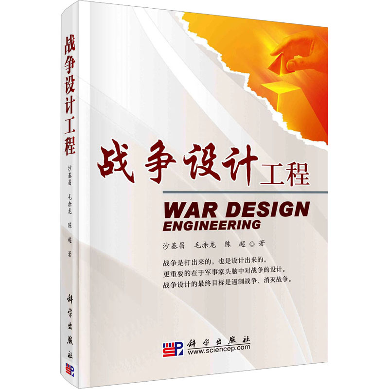 正版图书战争设计工程沙基昌,毛赤龙,陈超 著科学出版社政治军事/中国军事纸质书籍