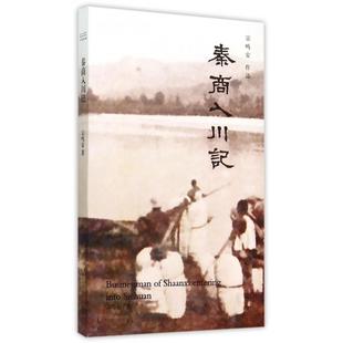 正版 中国近代随笔纸质书籍 图书秦商入川记宗鸣安陕西人民文学
