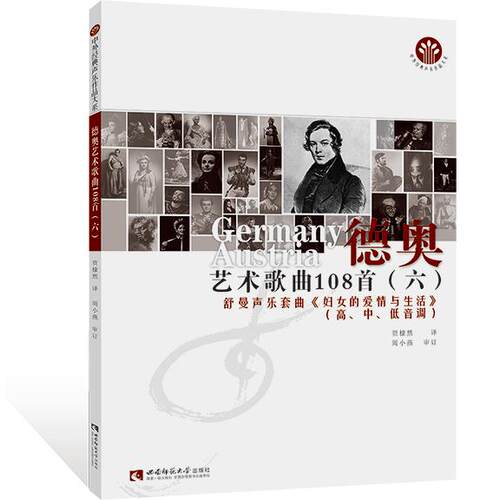 正版图书德奥艺术歌曲108首:高、中、低音调:六:舒曼声乐套曲《妇女的爱情与生活》贾棣然西南师范大学出版社