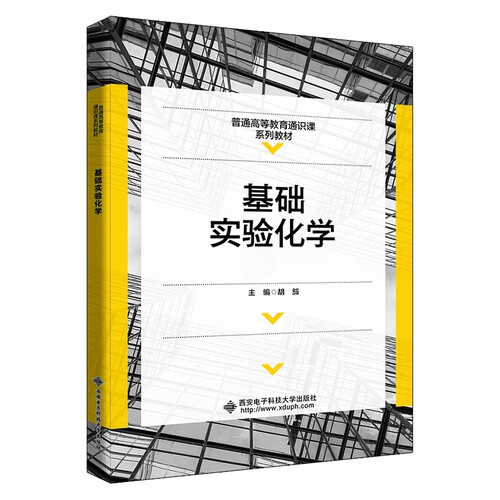 正版图书基础实验化学胡笳西安电子科技大学出版社书籍\/杂志\/报纸//教材/教辅//教材/大学教材纸质书籍