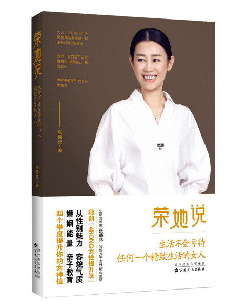 【正版】荣她说:生活不会亏待任何一个精致生活的女人张荣花百花文艺9787530675632使用感如何?