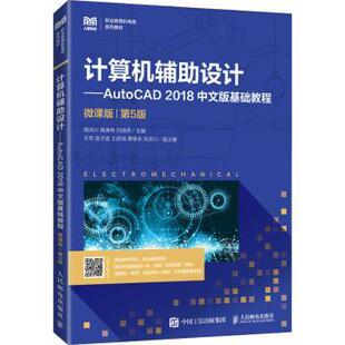 正版图书计算机辅设计：AutoCAD 2018中文版基础教程：微课版杨洪兴,高清冉,刘海燕人民邮电出版社教材纸质书籍