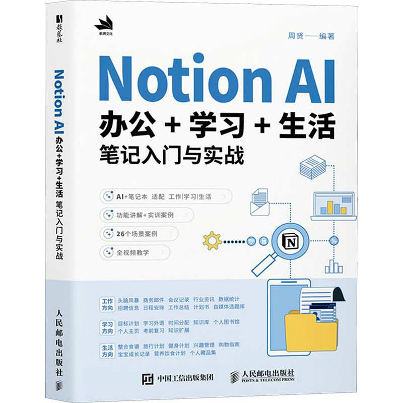 正版图书Notion AI 办公++生活笔记入门与实战周贤 编人民邮电出版社计算机/网络/计算机控制与工智能纸质书籍