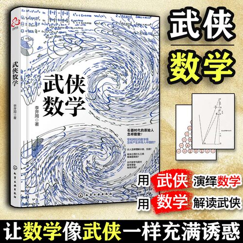 正版图书武侠数学李开周  著化学工业出版社生命科学/生物学纸质书籍