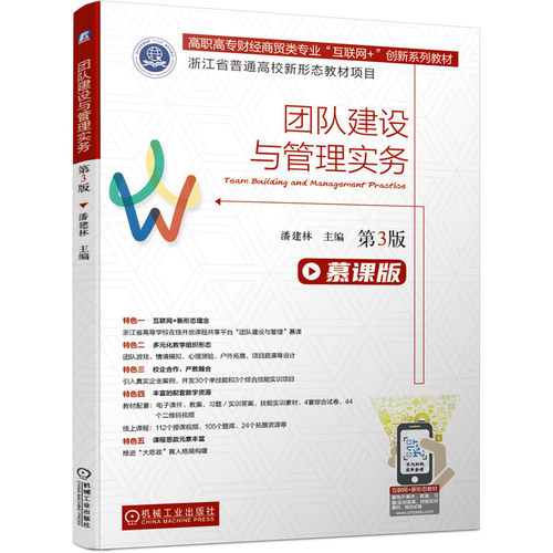 正版图书团队建设与管理实务（第3版）潘建林机械工业出版社书籍\/杂志\/报纸//教材/教辅//教材/大学教材纸质书籍