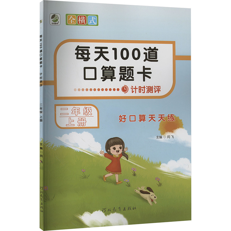 正版图书每天100道口算题卡 二年级 上册闫飞 编河北教育出版社/教材/教辅//小学教辅纸质书籍