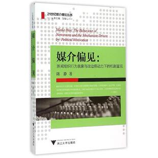 正版图书媒介偏见:新闻组织行为表象与政治原动力下的机制呈现陈静浙江大学出版社传媒出版纸质书籍