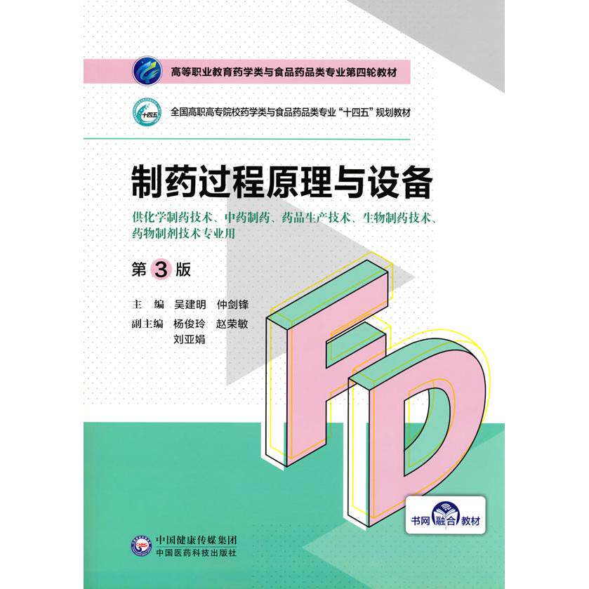 正版图书制药过程原理与设备 第3版吴建明 仲剑锋中国医药科技出版社书籍\/杂志\/报纸/医学卫生/药学纸质书籍